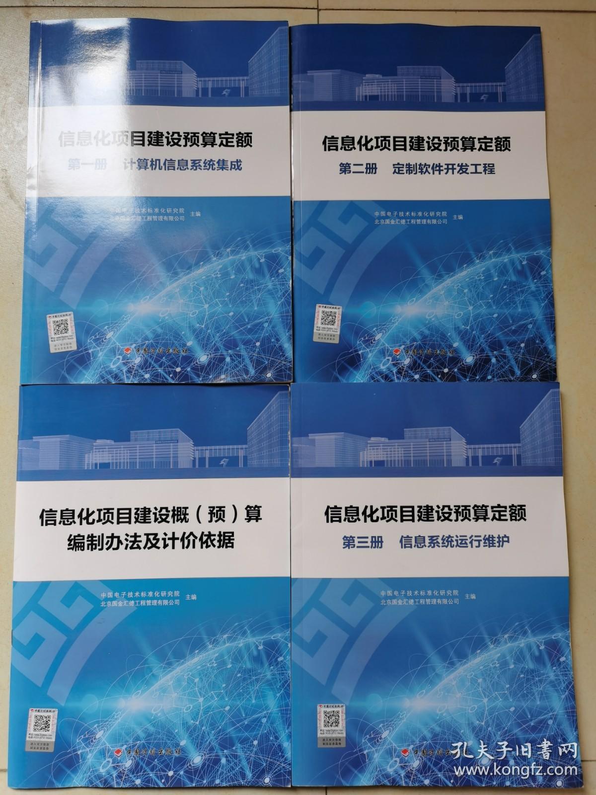 信息系統(tǒng)建設(shè)全周期四冊合售 從預(yù)算到運維的一站式專業(yè)指南